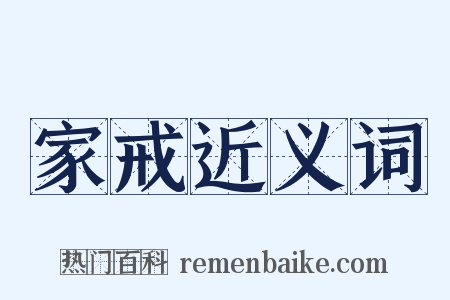 家戒近义词是什么意思的图片